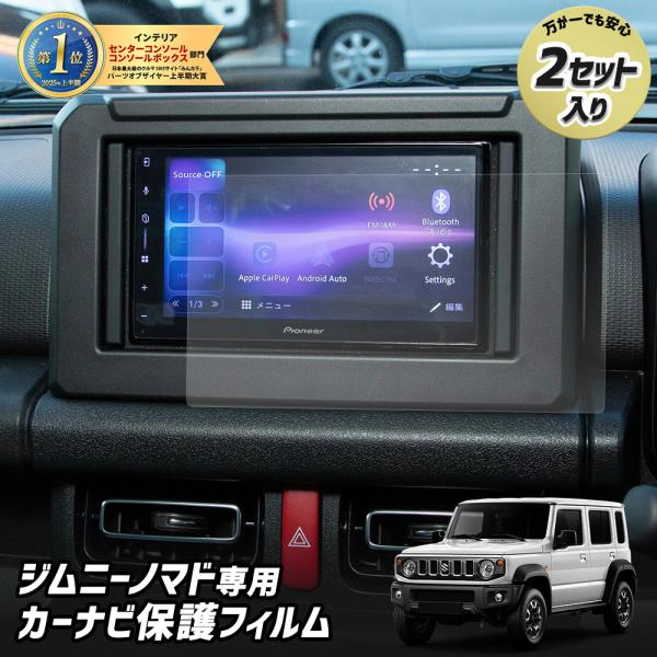 ジムニー ノマド 5ドア 専用 カーナビ 液晶保護フィルム（2枚セット）JIMNY NOMADE ナノフィルム 傷 指紋防止 硬度2H スズキ [2]