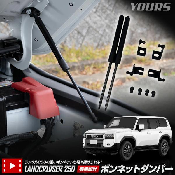 トヨタ ランドクルーザー250 専用 ボンネットダンパーセット内容  [1]ボンネットダンパー本体×2[2]取付ステー[A]×2[3]取付ステー[B]×2[4]ボールジョイント×4[5]ボルト×2／ナット×2／ワッシャー×2[6]取扱説明書...