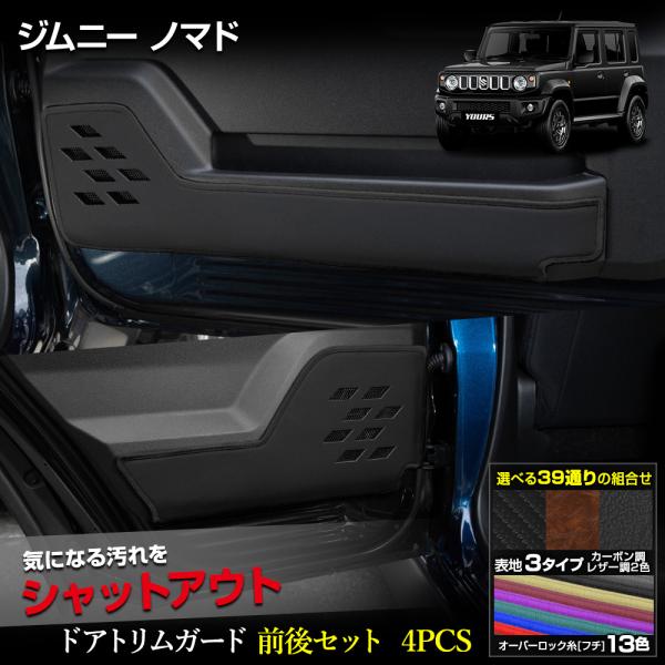 ゆづき　ジムニー　ドア トリムセット YOURS ジムニー ノマド 専用 ドアトリムガード フロント リア セット