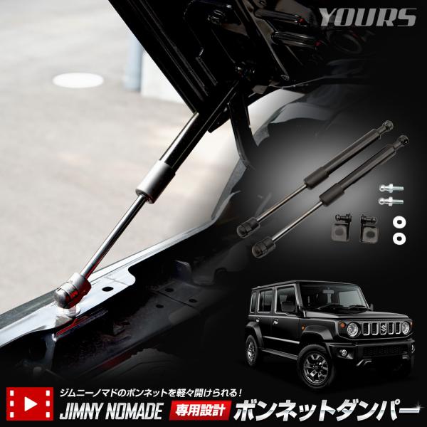 スズキ ジムニー ノマド 専用 ボンネットダンパーセット内容  [1]ボンネットダンパー本体 ×2[2]取付ステー[A] ×2[3]取付ステー[B] ×2[4]ワッシャー ×8[5]取扱説明書 保証期間  商品到着から6ヶ月間［初期不良7日...