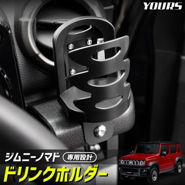 ジムニー ノマド 専用 ドリンクホルダー Jimny NOMADE 増設 艶消し 専用工具 簡単取付 内装 SUZUKI スズキ [2]