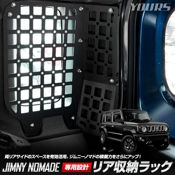YOURS スズキ ジムニー ノマド 専用 リア収納ラック カスタム 収納 網