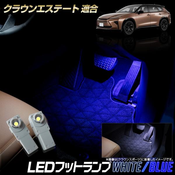 クラウンエステート 適合 LEDフットランプセット内容[1]フットランプLED 2個1セットLED詳細 カラー：ホワイト／ブルー取扱説明書 付属しません。ページ内の取付方法の説明を参考に取付を行ってください。保証期間 商品到着後から一年間（...