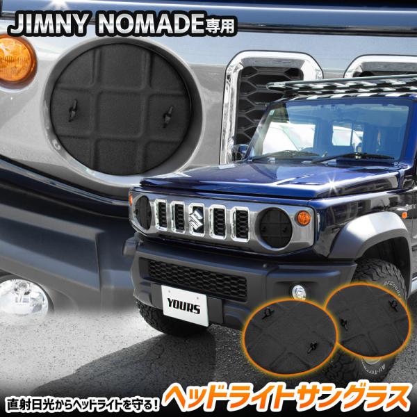 YOURS ジムニーノマド FC 専用 ヘッドライトサングラス 2枚