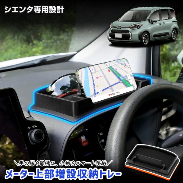 シエンタ 専用 メーター上部増設収納トレー SIENTA トレイ 滑り止めマット 手入れ簡単 利便性アップ 保護 傷防止 TOYOTA トヨタ [2]