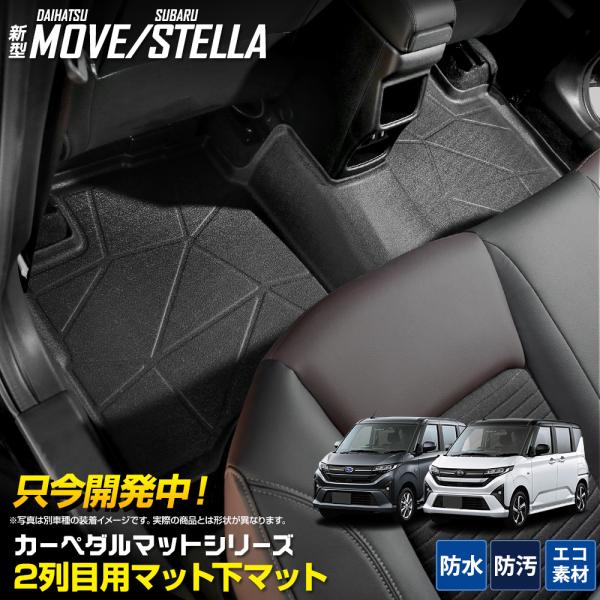 YOURS [予約] 新型ムーヴ ステラ 専用 3D マット下マット [2列目
