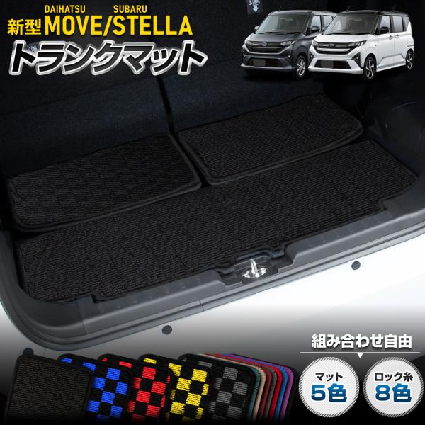 YOURS 新型 ムーヴ / ステラ 専用 トランクマット [黒色