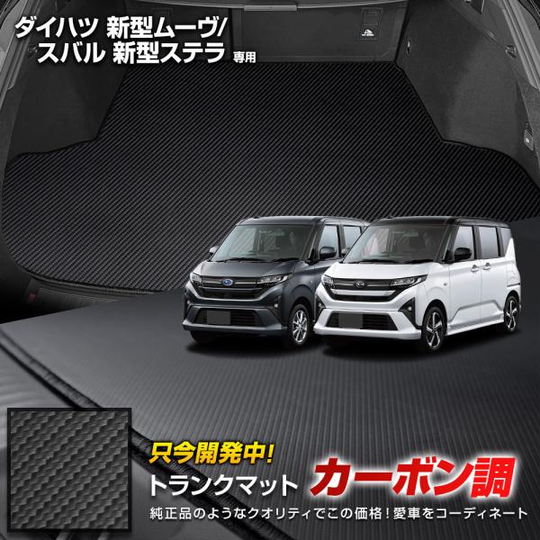 YOURS 爆買 新型ムーヴ / ステラ 専用 カーボン調トランク マット 防汚
