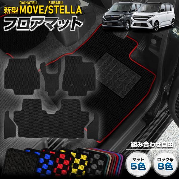 新型ムーヴ ステラ 専用 フロアマットセット 無地 チェック MOVE LS850S 860S ムーブ STELLA ダイハツ DAIHATSU  [5]-3
