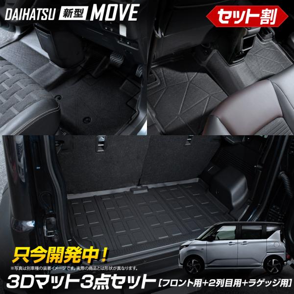 YOURS [予約]【セット割】新型ムーヴ 専用 3Dマット 3点セット