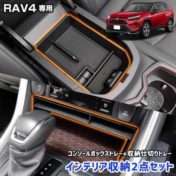 RAV4専用 インテリア収納トレー［コンソールボックストレー／センター収納仕切りトレー］保証期間  商品到着から１カ月間［初期不良7日間含む］ ホンダ RAV4 専用 インテリア収納2点セット 置くだけ！スッキリ整理整頓！ アクセサリー ド...