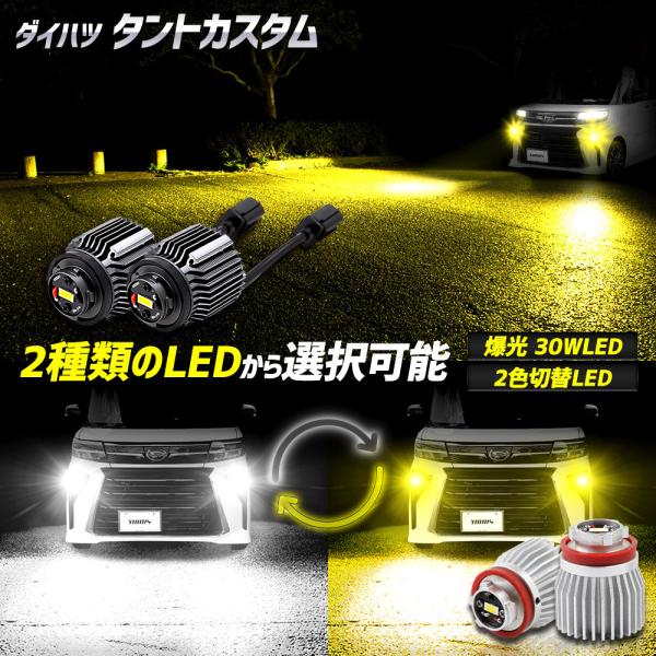 タント カスタム 適合 純正フォグランプ交換用 LED バルブ 選べる2タイプ フォグランプバルブ TANTO CUSTOM DAIHATSU ダイハツ [1]