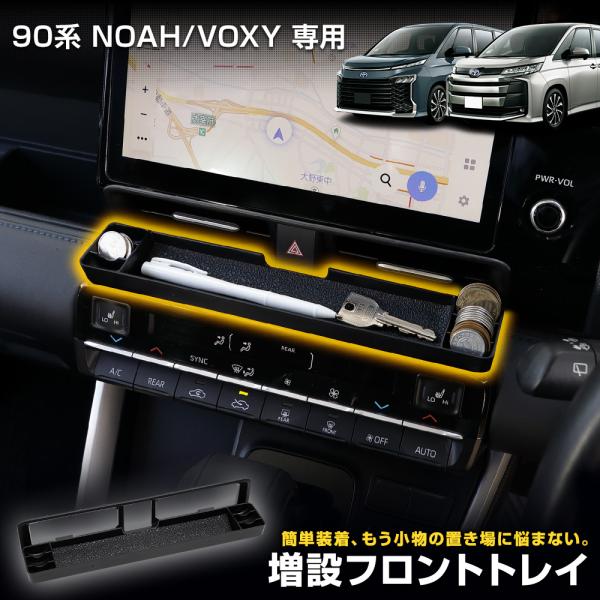 90系 ノア・ヴォクシー専用 増設フロントトレイ 90ノア 90ヴォクシー セット内容[1]トレイ本体×1[2]取付ステイ×1保証期間 商品到着から1カ月間［初期不良7日間含む］検索：キックガード ドアトリム グローブボックス ダッシュボー...