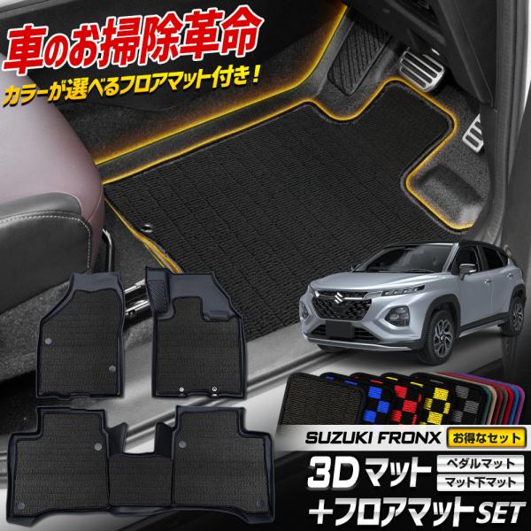 YOURS フロンクス 専用 フロアマットセット 3Dマット+フロアマット