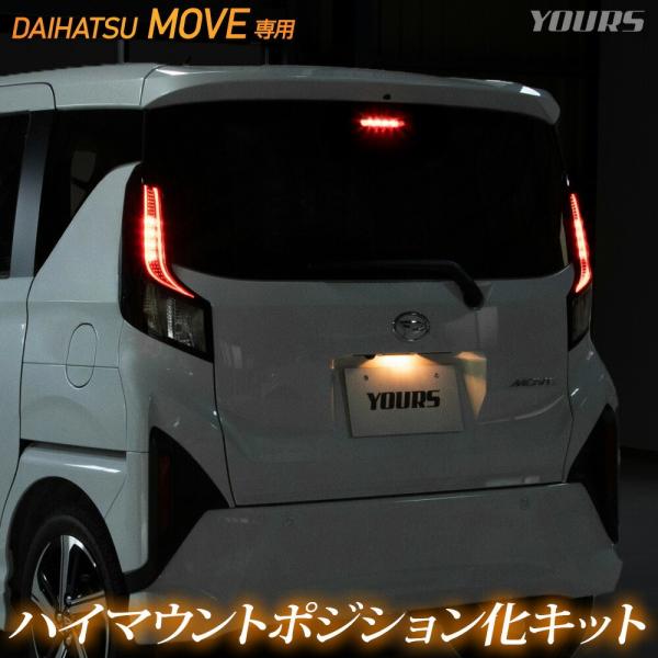 YOURS 爆買 ムーヴ LA850S LA860S 専用 LED ハイマウントポジション化
