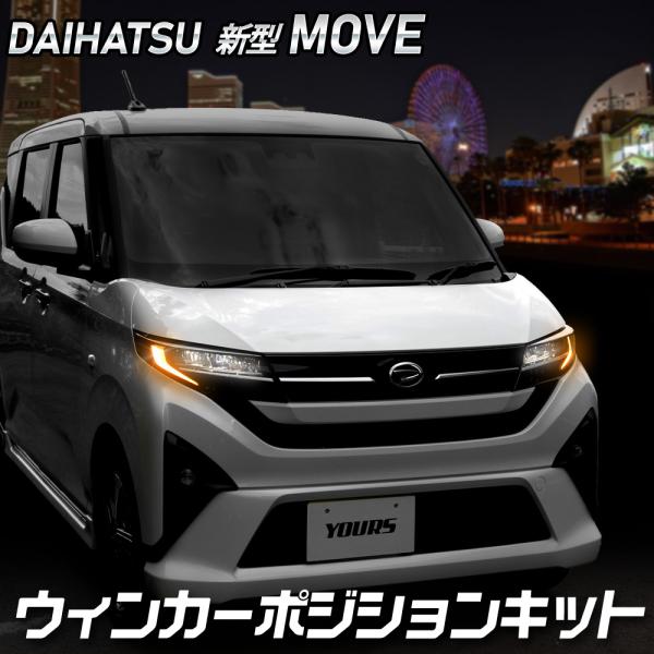 YOURS ムーヴ LA850S LA860S 車種専用 LED ウィンカーポジション
