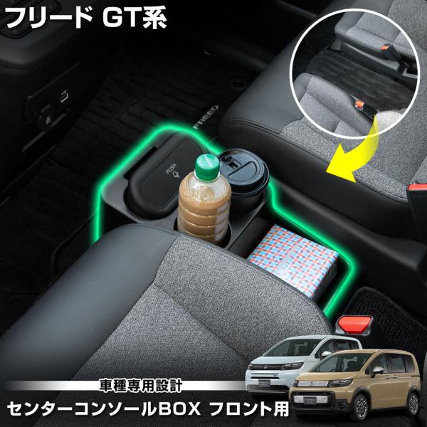 [予約] フリード GT 専用 センターコンソールBOX フロント用 脱着可能 ゴミ箱 ドリンクホルダー 収納 FREED ホンダ HONDA [7]