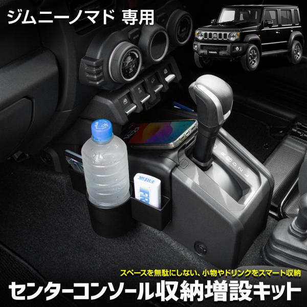 ジムニーノマド 専用 センターコンソール収納増設キット フロント用 収納 ゴミ箱 増設 スズキ SUZUKI [2]