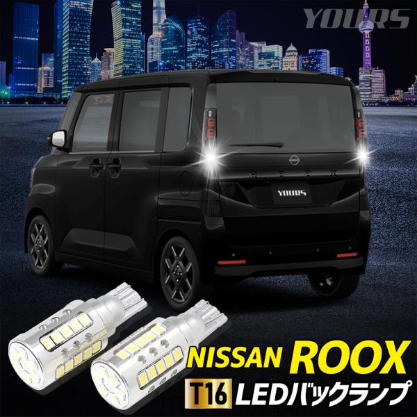 ルーラン16 YOURS 日産 ルークス 適合 バックランプ LED T16 2600LM 2個1