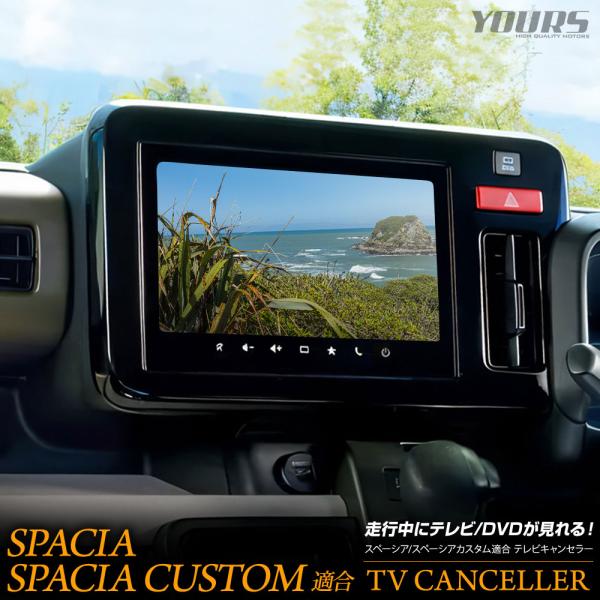 スペーシア スペーシアカスタム 適合 テレビキャンセラー TVキット SPACIA CUSTOM ドレスアップ スズキ SUZUKI [2]