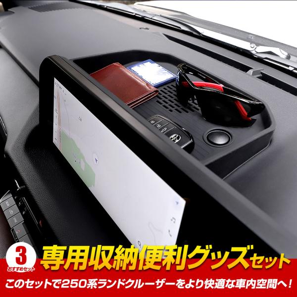 YOURS [予]250系 ランドクルーザー 専用収納便利グッズ セット ドレス 