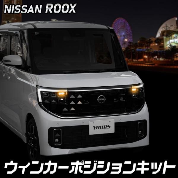 日産デイズ　ルークスＢ40系ポジションライトLEDウインカー右　美品 hid-led-carpartsshop_y711-022