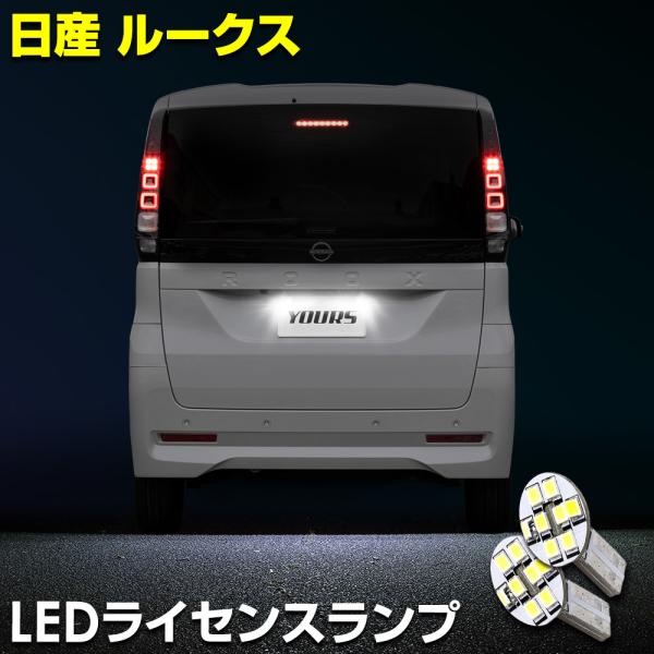 ルークス BB系 車種専用  LED ライセンスランプ ナンバー灯 車検対応 ROOX ドレスアップ パーツ 日産 ニッサン NISSAN [2]