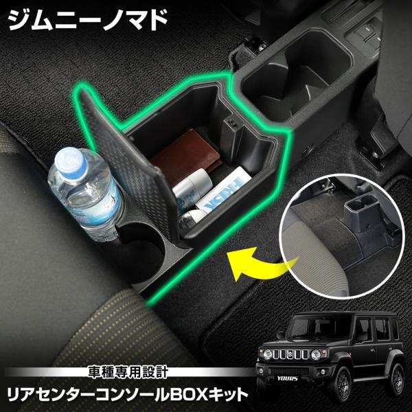 YOURS [予約] ジムニーノマド JC74W 専用 リアセンターコンソール