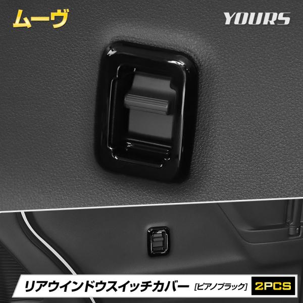 YOURS ムーヴ LA850S LA860S リアウインドウスイッチカバー 2PCS MOVE