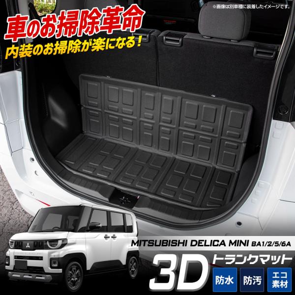 新型デリカミニ BA1/2/5/6A 専用 3Dトランクマットセット内容 [1]3D トランクマット 1枚[2]マジックテープ（オスメス）1m[3]取扱説明書保証期間 商品到着から一年間［初期不良のみ対応］検索：3Dスポーツマット ラゲッジ...