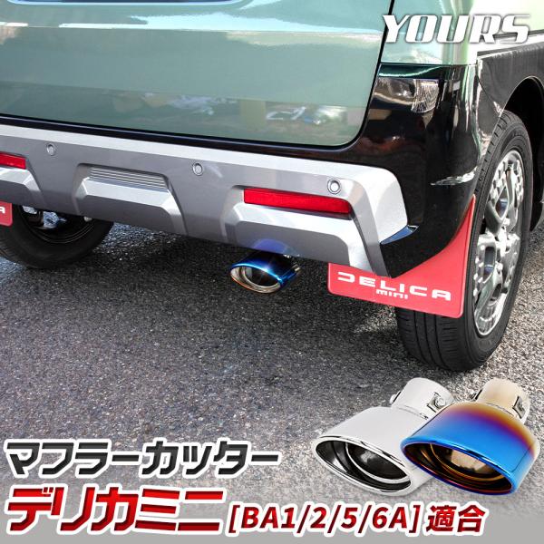 デリカミニ　BA1/2/5/6A 適合 マフラーカッターセット内容  [1]マフラーカッター本体 ×1[2]落下防止ワイヤー ×1[3]ワイヤーロープ専用パーツ ×4 保証期間  商品到着から一年間［初期不良7日間含む］