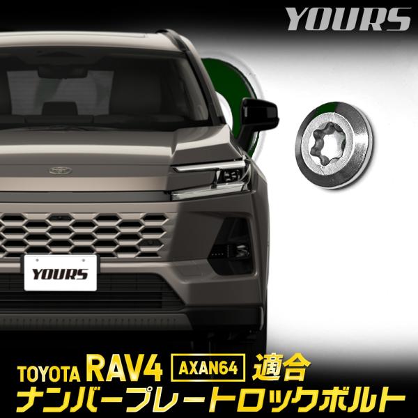 YOURS 新型 RAV4 AXAN64 適合 ナンバープレート ロックボルト 【M6 x