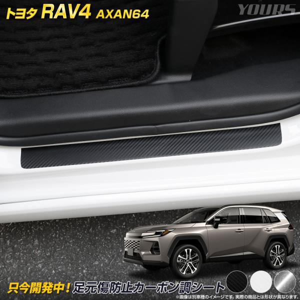 新型 RAV4 60 60系 [AXAN64] 専用 足元傷防止用 カット済み カーボン調シート【全3色】フィルム カッティング シート トヨタ [5]-4