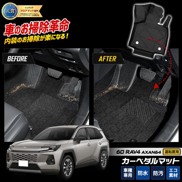 [予約] 新型 RAV4 60 60系 AXAN64 専用 カーペダルマット 運転席用 1PCS フロント フロアマット 足元 防汚 掃除 TOYOTA トヨタ [7]A