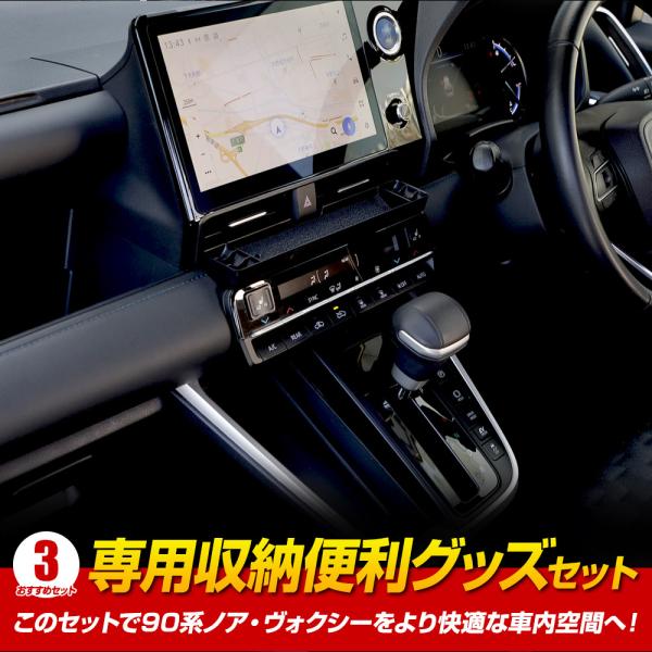 [予]90系 ノア・ヴォクシー専用 ユーアズオリジナル 専用収納便利グッズ セット 90 NOAH VOXY トヨタ TOYOTA [8]