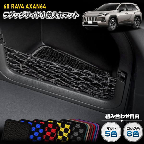 YOURS 60系 RAV4 AXAN64 専用 ラゲッジサイド小物入れマット [ブラック