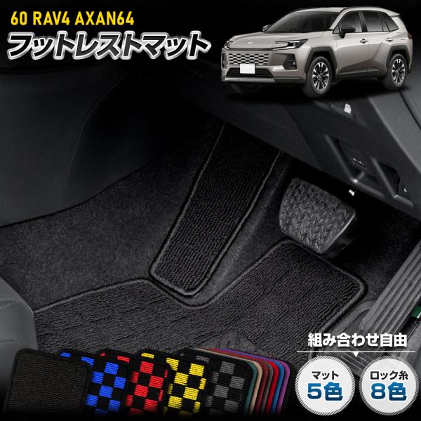 YOURS 60系 RAV4 AXAN64 専用 フットレストマット [ブラック チェック