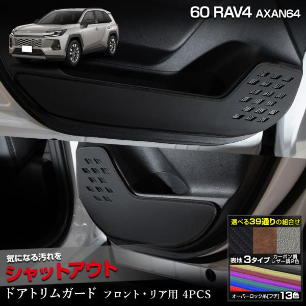 爆買 新型 60系 RAV4 AXAN64 専用 ドアトリムガード フロント・リア用 4PCS セット 選べる3タイプ 糸は13色 60 ラブフォー  トヨタ [5]-2