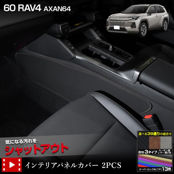 2019〜 RAV4用 カーボン柄 インテリアパネルセット RAV4 2019〜 新 RAV4用 カーボン柄 インテリアパネルセット 7点セット