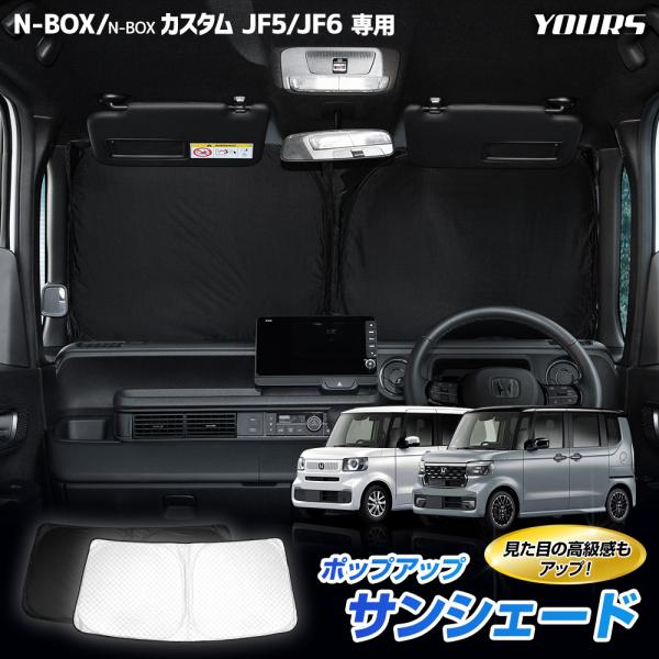 YOURS N-BOX / N-BOXカスタム JF5 JF6 専用 ポップアップサンシェード