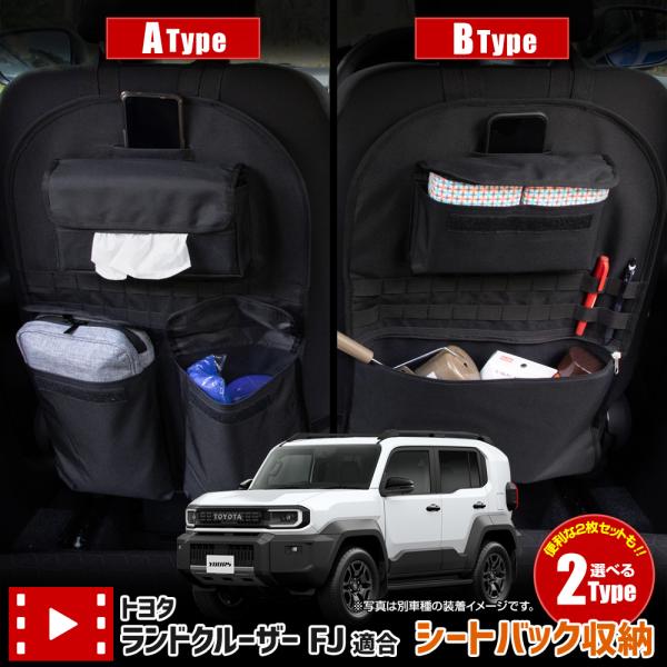 YOURS ランドクルーザー FJ 専用 シートバックポケット 選べる2タイプ
