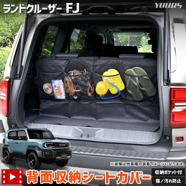 YOURS 爆買 ランドクルーザー FJ 適合 背面収納シートカバー ランクル 