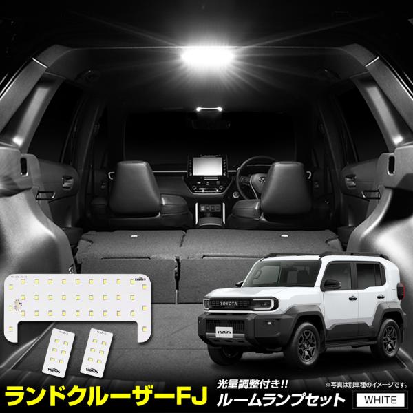 爆買 ランドクルーザー FJ 専用 LED ルームランプ セット 3段階光量調整 ホワイト LAND CRUISER ンクルFJ リア バニティトヨタ [2]