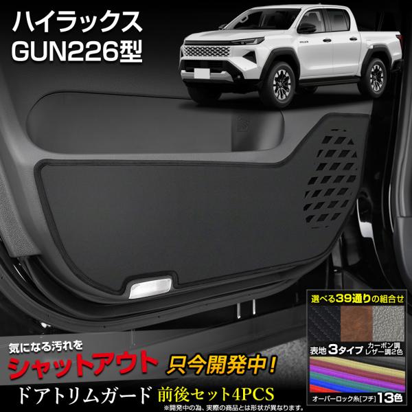 [予約] ハイラックス GUN226型 専用 ドアトリムガード 前後 セット 4pcs HILUX GUN226 キックガード トヨタ  [5]-2