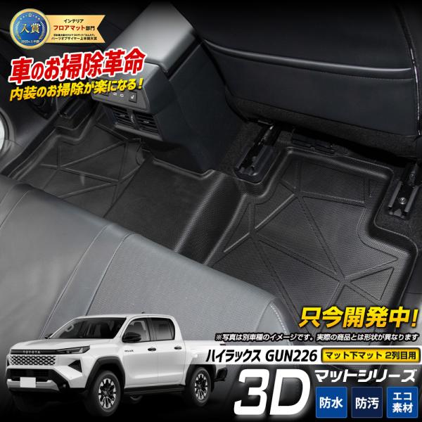 YOURS [予約] ハイラックス GUN226 専用マット下マット 【2列目用