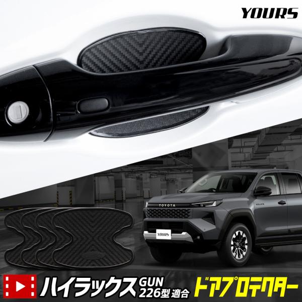 ハイラックス GUN226型 適合 ドア傷防止 ドアプロテクター 4枚セット [AH] HILUX トヨタ TOYOTA [2]