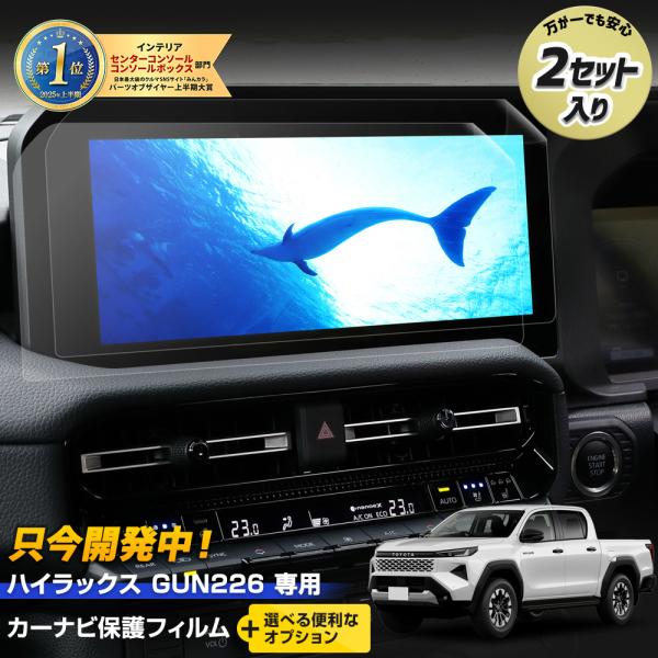[予]ハイラックス GUN226 専用 カーナビ 液晶保護フィルム 2枚セット【＋選べるオプション】光沢 ナノフィルム HILUX  [7]A