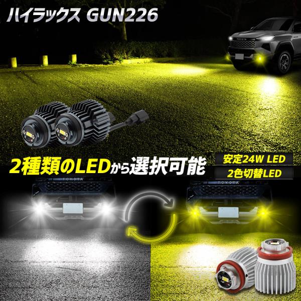 [一部予約] ハイラックス GUN226 専用 純正フォグランプ交換用LEDバルブ 24Ｗ ホワイト/イエロー 2色切替 L1B HILUXトヨタ [9]