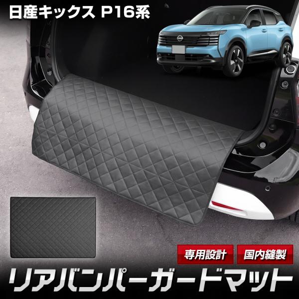 [予約]日産キックス P16 専用 リアバンパーガード 3Dトランクマット セット ラゲッジ KICKS ガード NISSAN 日産 [5]-2