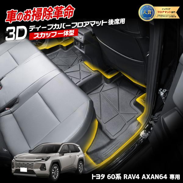 YOURS RAV4 60系 AXAN64 専用 3Dディープカバーフロアマット 後席用